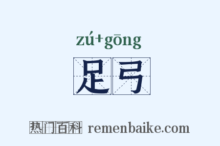 足弓是什么意思的图片